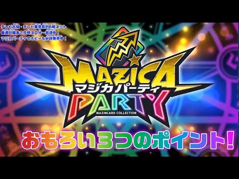 【マジカパーティ】マジカパーティが まるっとわかる動画!!アニメミニ総集編付き!