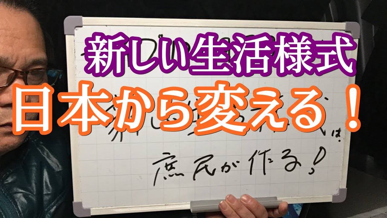 新しい生活様式は庶民が作る❗️日本から始めよう❗️常識を疑え! 日本から始める!アセンションライブ121