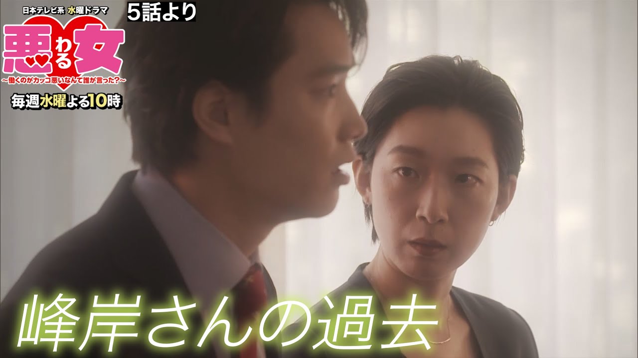 【悪女(わる)」名場面】峰岸さんの過去【今田美桜・江口のりこ・鈴木伸之】