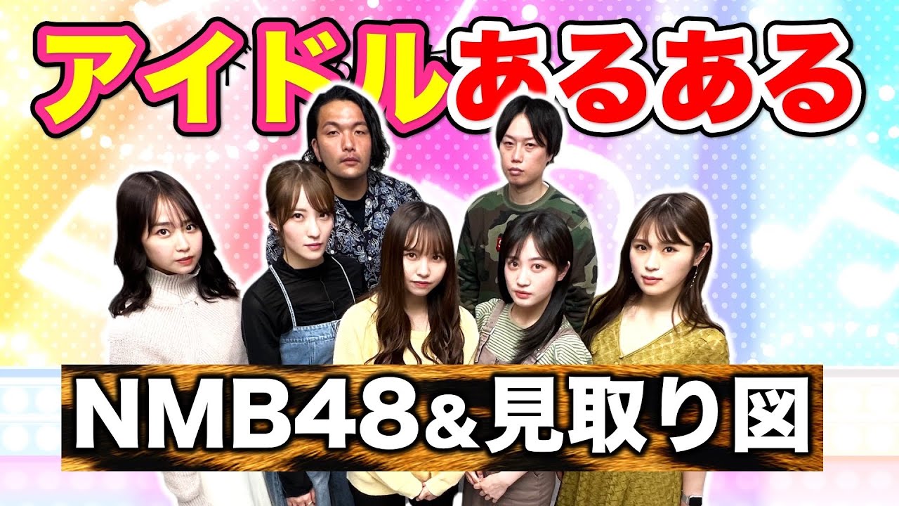 【アイドルあるある】見取り図とNMB48がアイドルあるある出来るだけあげてみた