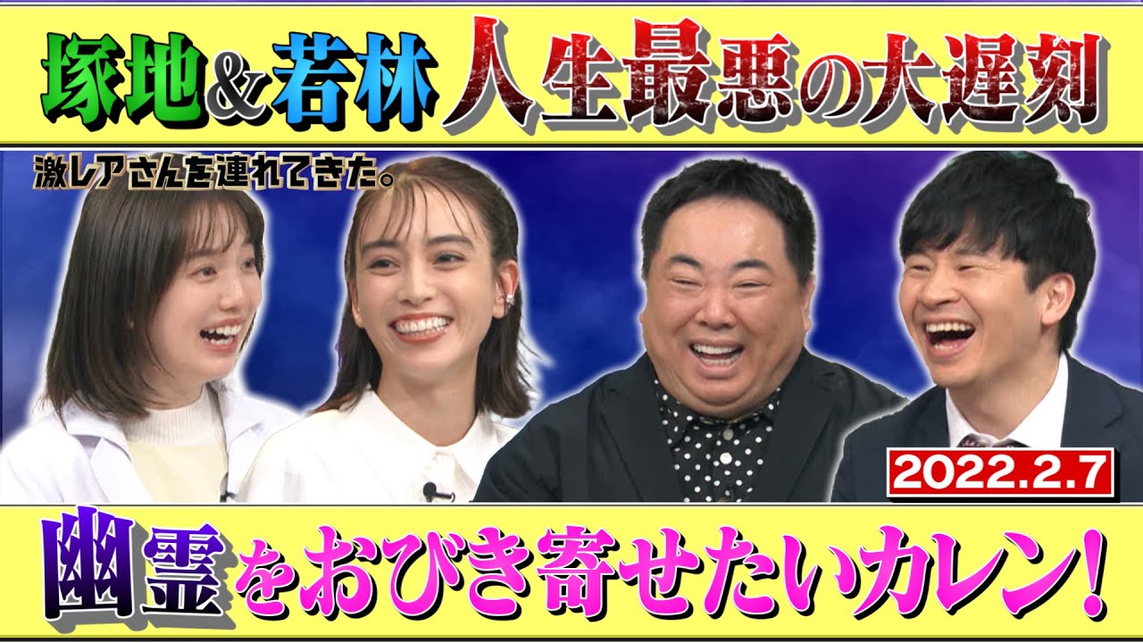 【激レアさん】 幽霊をおびき寄せたいカレン! 2022.2.7放送