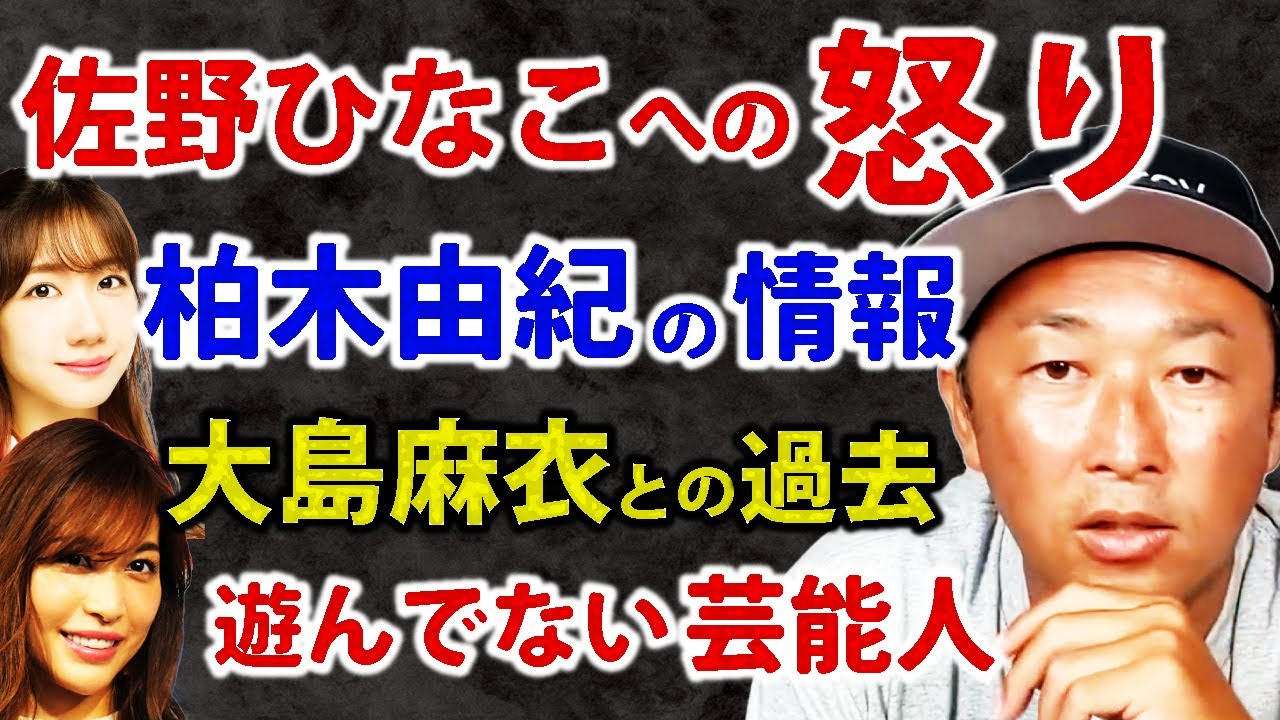 佐野ひなこへの怒り、遊んでない芸能人、柏木由紀の暴露はまだある?大島麻衣について