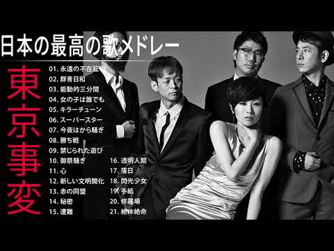 東京事変 ライブ 人気曲 JPOP BEST ヒットメドレー 邦楽 最高の曲のリスト