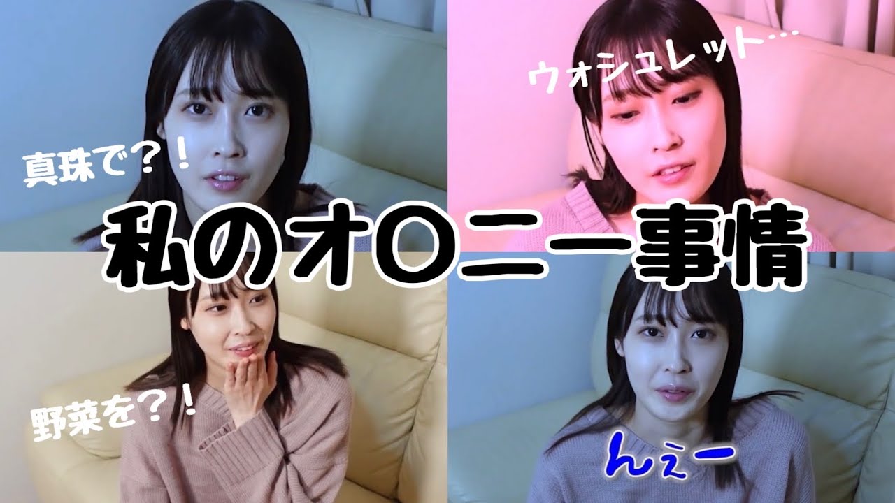 【赤裸々告白】私のオ○ニー事情を暴露します