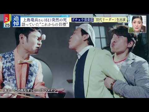上島竜兵さん(61)突然の死ダチョウ倶楽部「初代リーダー」生出演たけしさん「悔しくて悲しい」/ミヤネ屋2022年5月12日
