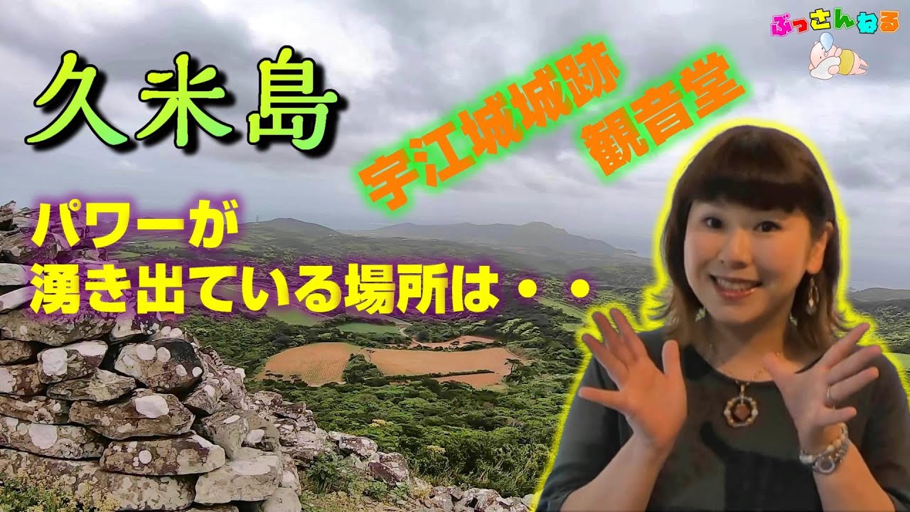 【パワースポット探訪】久米島🦐 宇江城城跡 観音堂 パワーの湧き出ている場所は⁉️ No.①