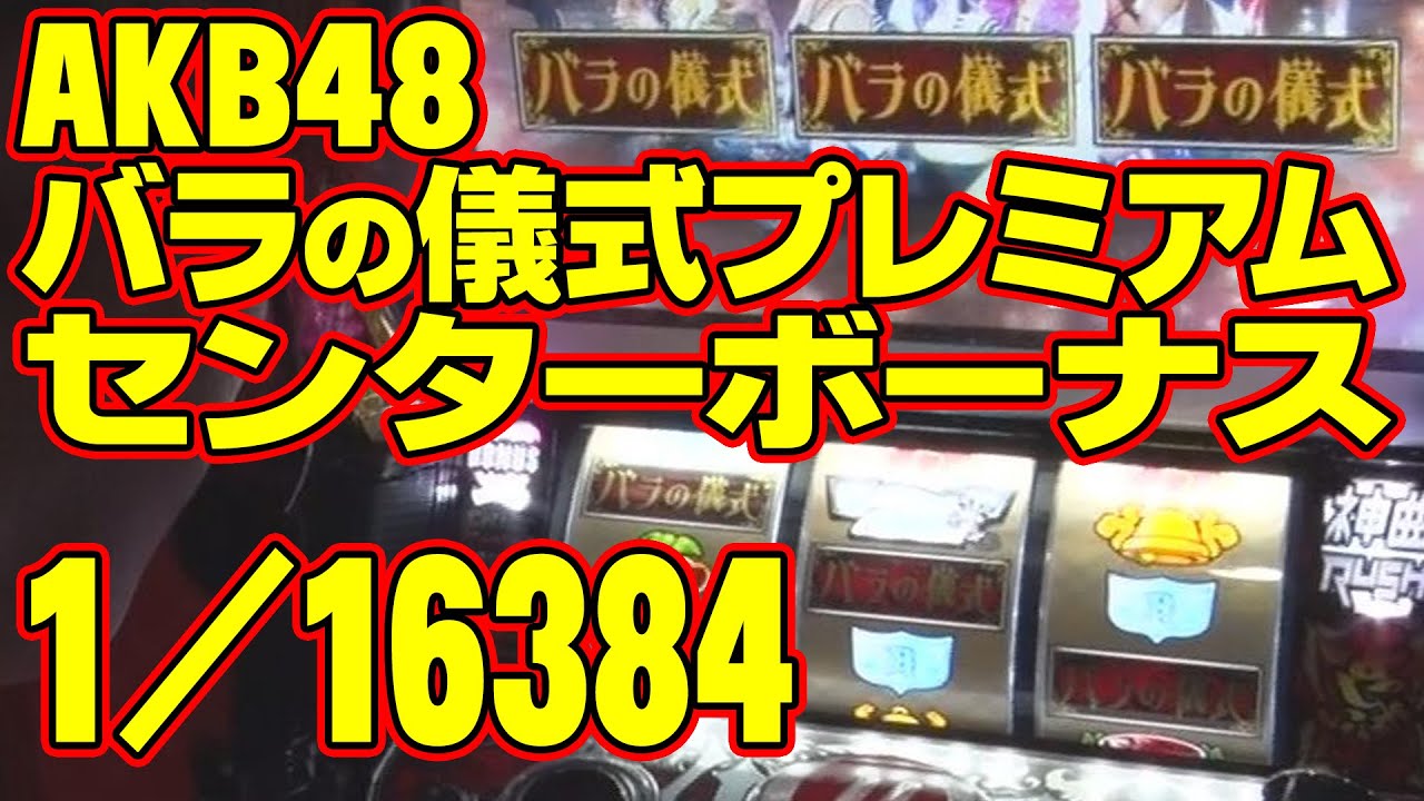 【パチスロAKB48 バラの儀式実戦動画】菜乃花勝負 第88回(出演:菜乃花、川村龍二)【パチンコ・パチスロ動画】