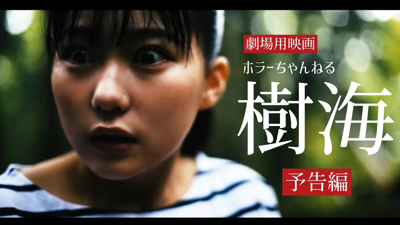 映画「ホラーちゃんねる 樹海」(出演 HKT48田中美久、サイバージャパンダンサーズHARUKA、CHIAKI、わちみなみ、瑛 他) 劇場予告編 @HKT48