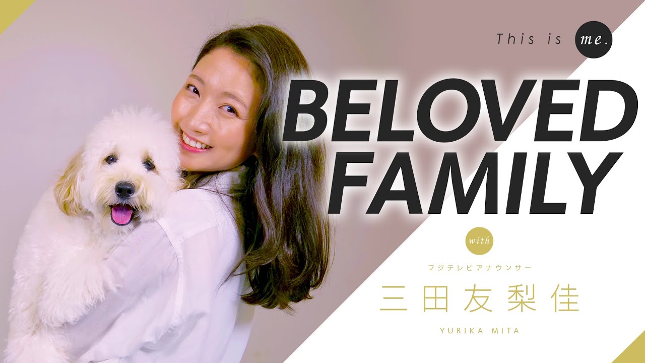 【BELOVED FAMILY】三田友梨佳アナウンサー|This is me.