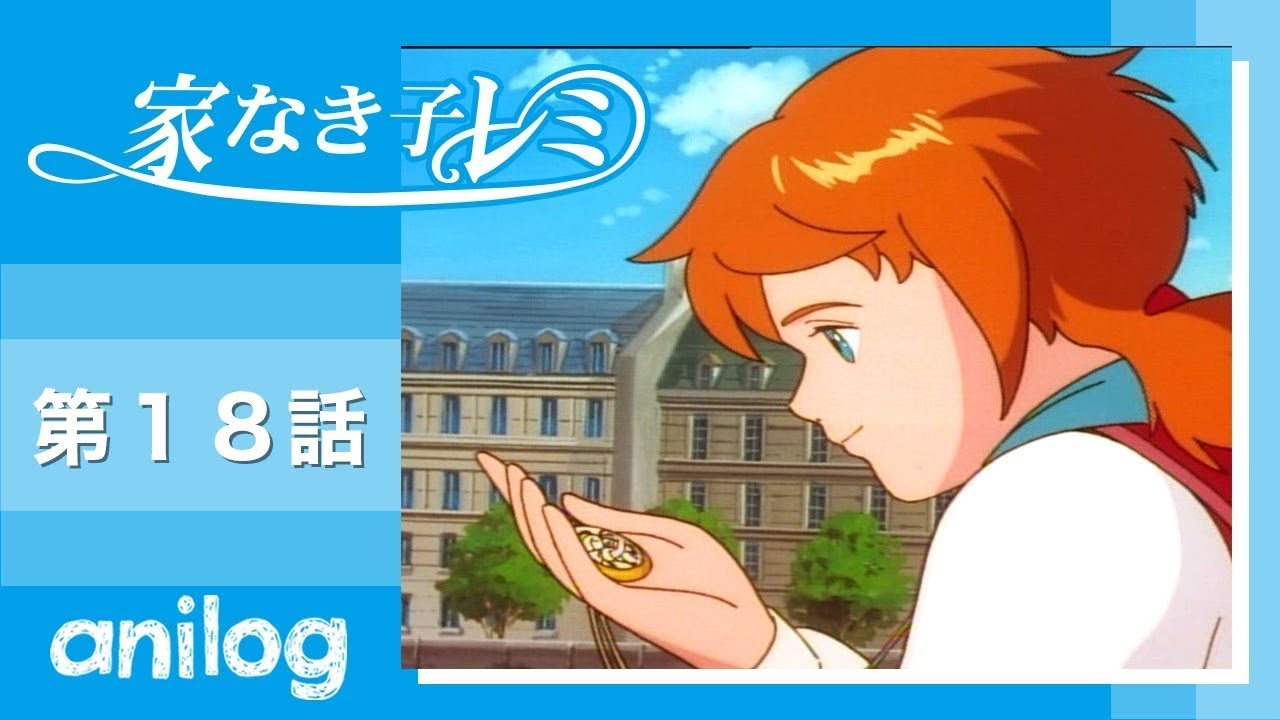 家なき子レミ 第18話「すれちがう母と子 」【公式アニメch アニメログ】