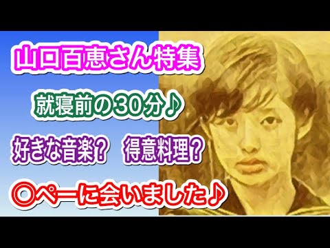 【女神回】『山口百恵さん特集』「チンペイ?さんの影響で?」「お休みの日の過ごし方?」