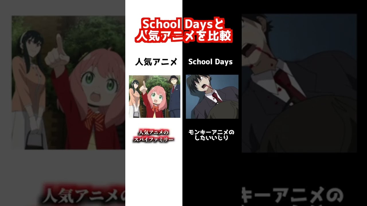 スクールデイズと人気アニメ比較してみた【伊藤誠】【スパイファミリー】【その着せ替え人形は恋をする】