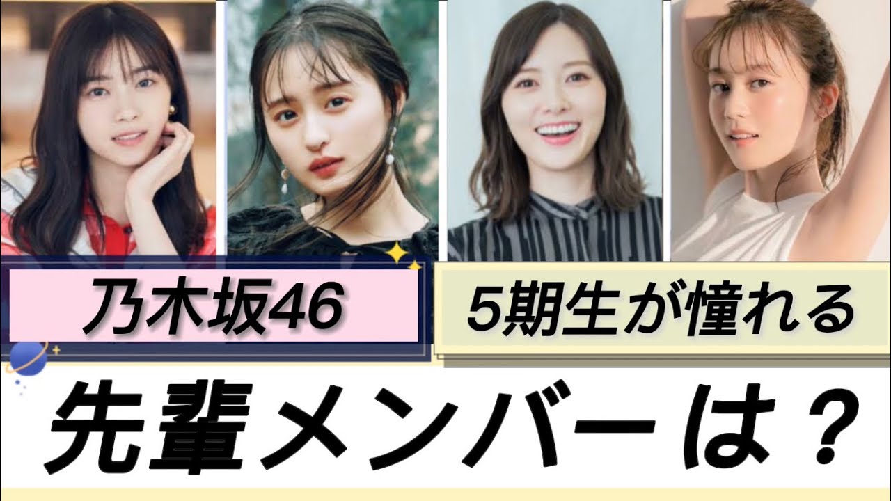 【乃木坂46】尊敬⁉︎ 5期生が憧れている先輩メンバーは?