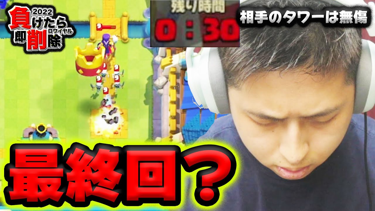 【負けたら削除2022】負け…るのか….#14【クラロワ】