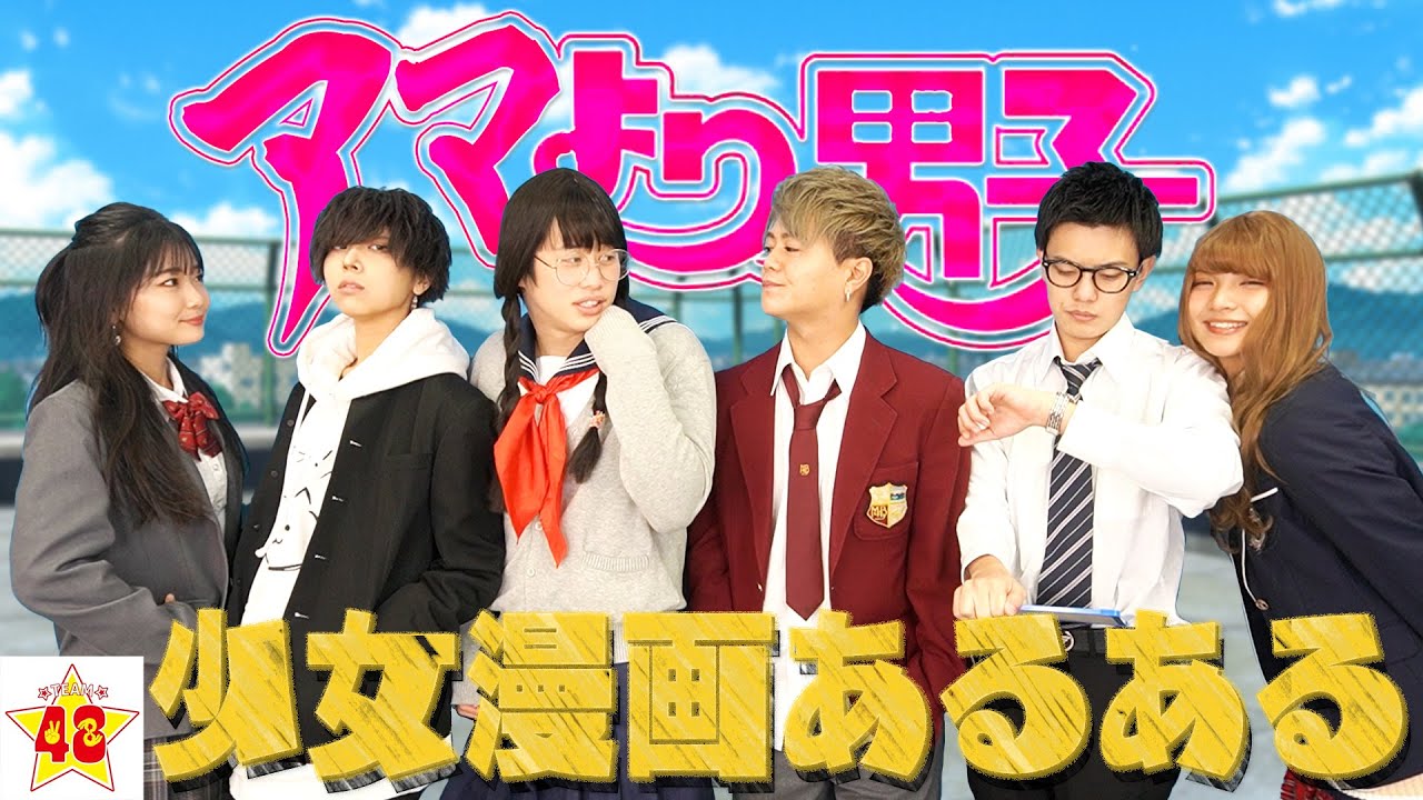 絶対に共感できる少女漫画あるある!!【花より男子風】