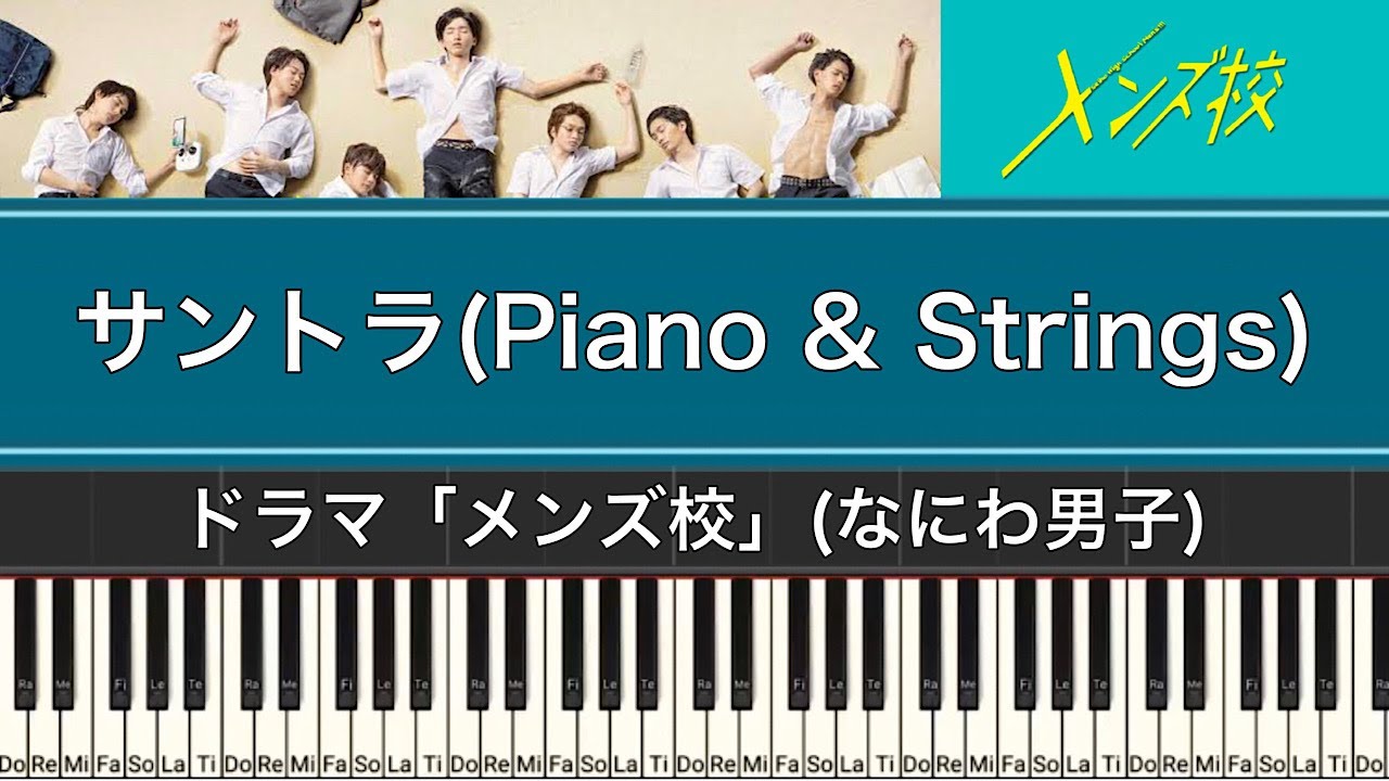ドラマ「メンズ校(なにわ男子主演)」サントラ (Piano & Strings)