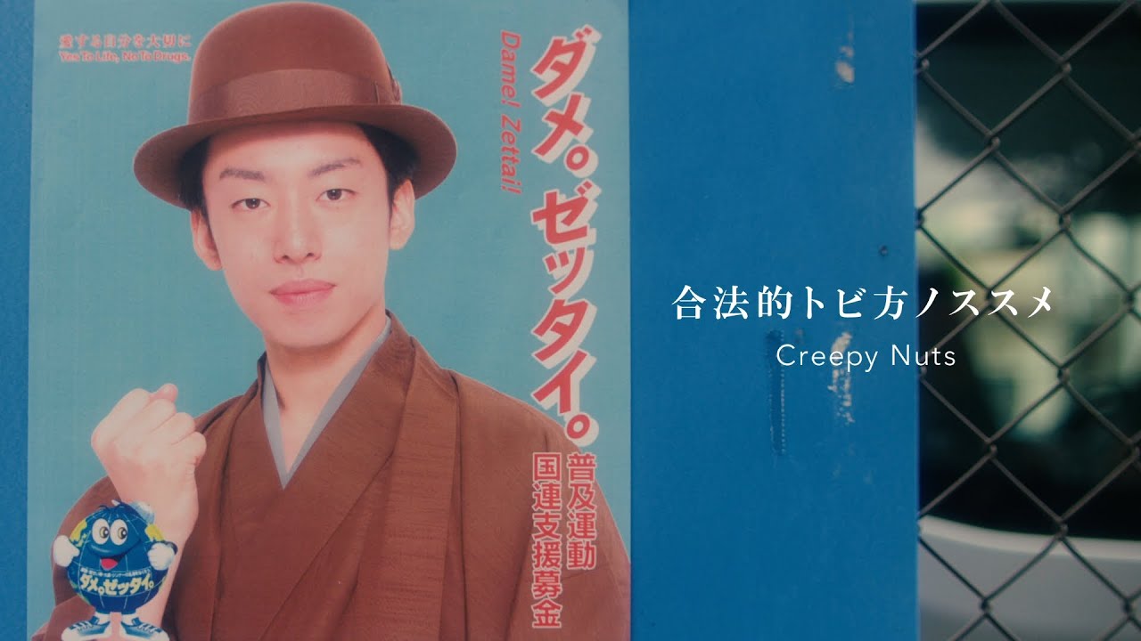 Creepy Nuts(R-指定&DJ松永) / 合法的トビ方ノススメ 【MV】 Clean Ver.