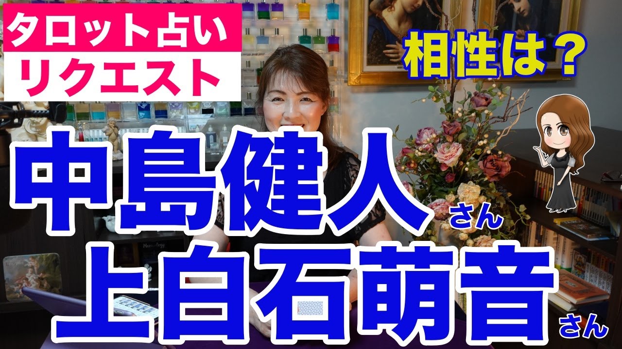 【占い】中島健人さんと上白石萌音さんの相性を占ってみた✨【リクエスト占い】