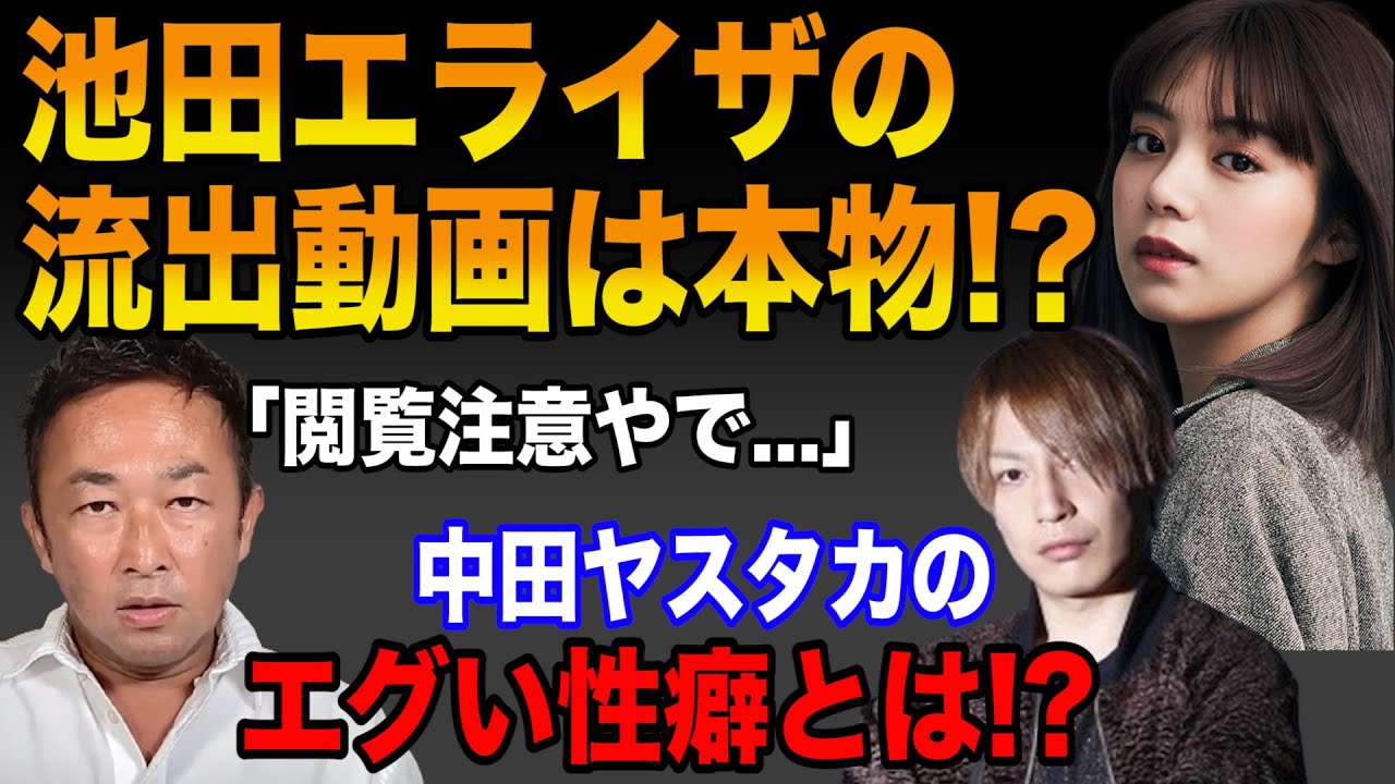 【ガーシー】閲覧注意!中田ヤスタカのエグい性癖を暴露!池田エライザの流出動画は本物!?【切り抜き/ガーシーch/暴露】