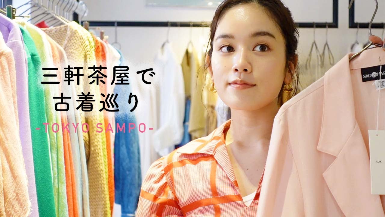 【東京散歩】三軒茶屋でいきつけの古着屋さん巡り