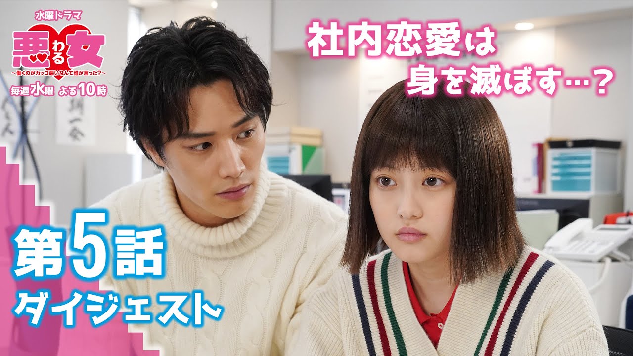【悪女(わる)第5話ダイジェスト】社内恋愛は身を滅ぼす!? 今田美桜、江口のりこ、鈴木伸之、高橋文哉、向井理、山口智充、わるドラマ