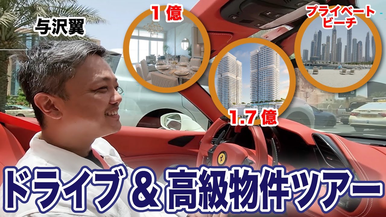 【資産80億】与沢翼の不動産ツアーに同行したら秒速で金銭感覚が崩壊した