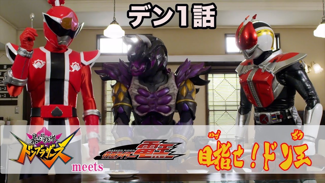 「暴太郎戦隊ドンブラザーズ」 meets 「仮面ライダー電王」 目指せ!ドン王/デン1話 たべよう