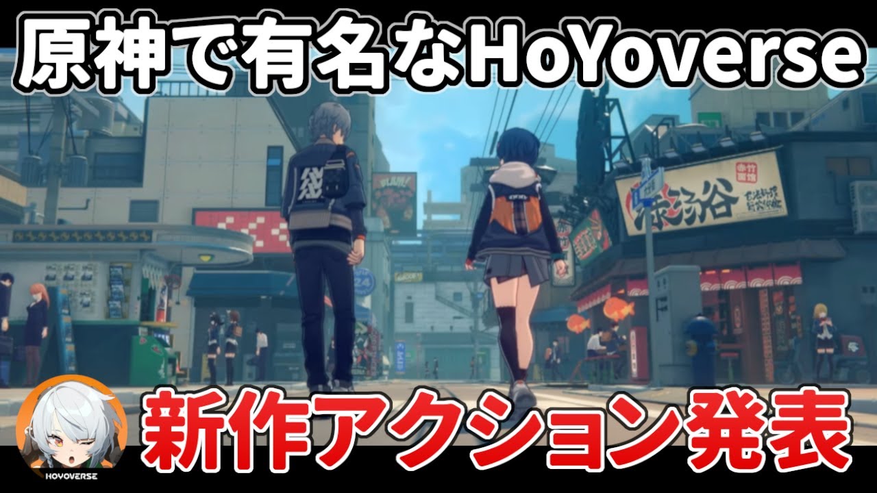 【速報】原神のHoYoverseによる新作アクション『ゼンレスゾーンゼロ』正式発表!