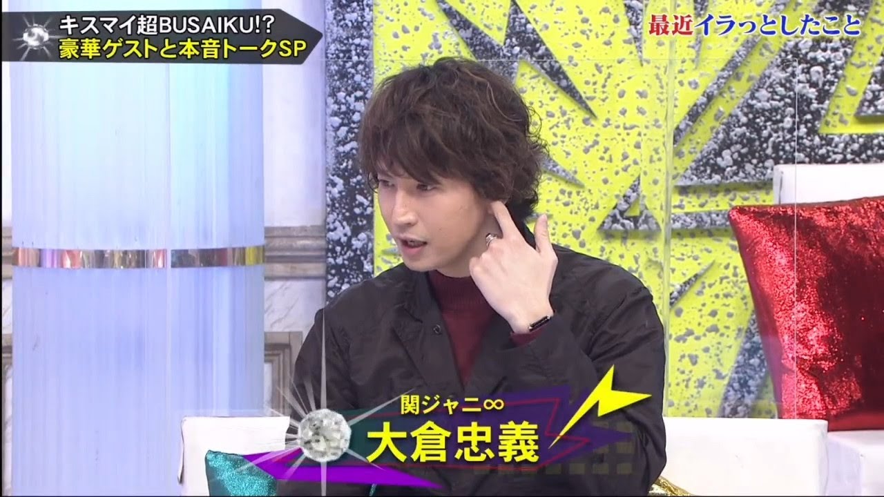 『キスブサ』大倉忠義・関ジャニ∞ 関ジャニ大倉が北山にダメ出し!