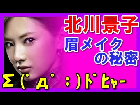Σ(゚Д゚;)アラマッ 北川景子 メイク 眉毛のやり方と秘密の道具と美容法! 濃い?