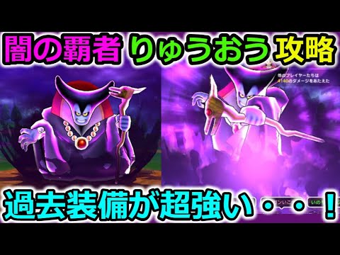 【ドラクエウォーク】闇の覇者 りゅうおう 攻略法!過去装備が即採用レベルで超強い!トラップ対策は・・・