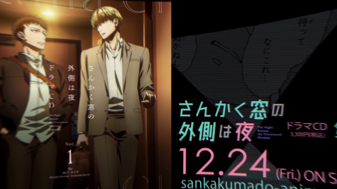 12/24(金)発売!TVアニメ「さんかく窓の外側は夜」ドラマCDCM