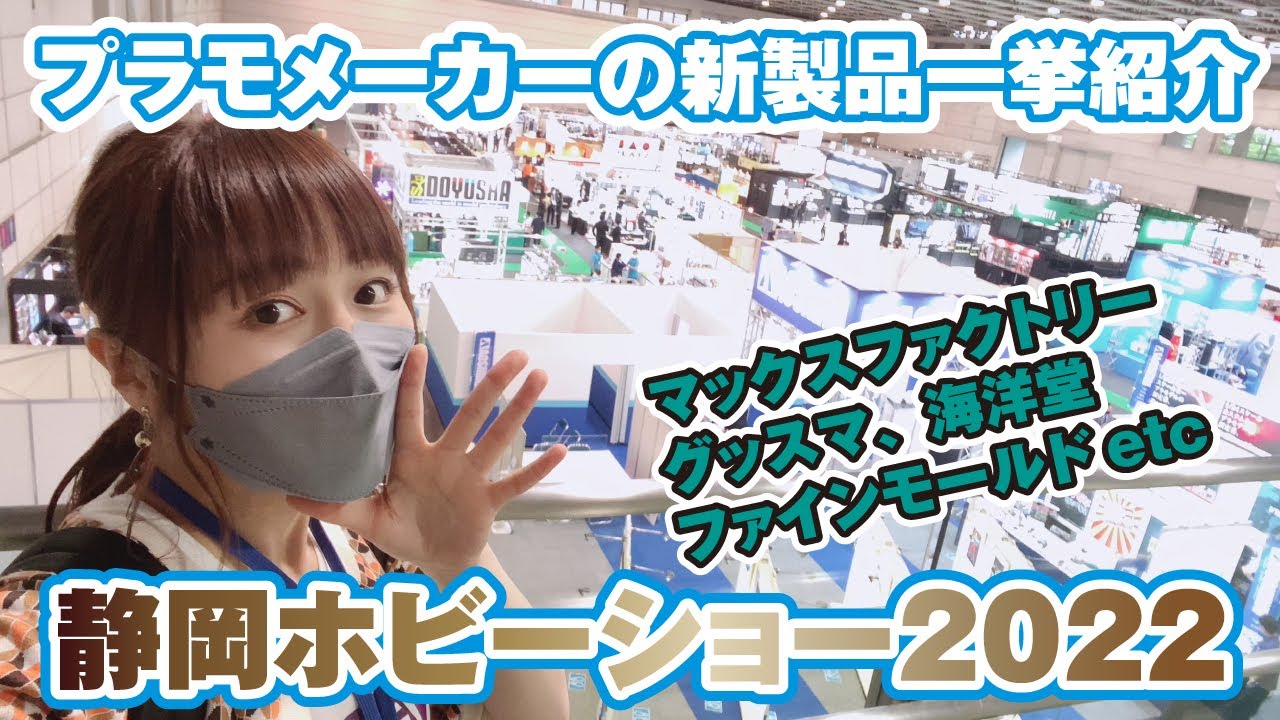 静岡ホビーショー2022◆プラモメーカー一挙紹介!ファインモールド/マックスファクトリー/グッドスマイルカンパニー/キャビコ/海洋堂/モデリウム