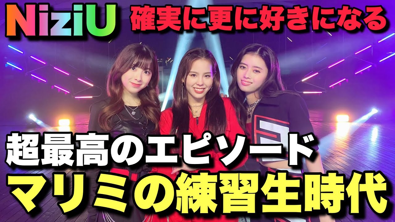 【必見】NiziUマリミの練習生時代のエピソードが最高すぎるので観てください!!【CLAP CLAP】