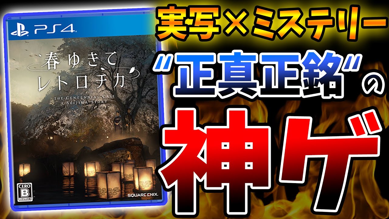 スクエニ最新作『春ゆきてレトロチカ』がゲームを超えた神ゲーだった | クリア後最速レビュー 評価感想まとめ【PS4/PS5/Switch/Steam】