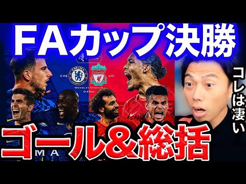 【FAカップ決勝】チェルシー✖︎リバプール総括!!【切り抜き】
