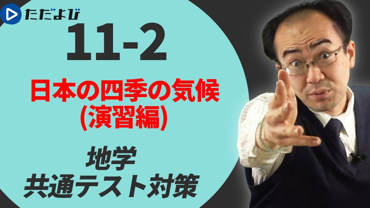 【地学/共通テスト対策】日本の四季の気候(演習編)*