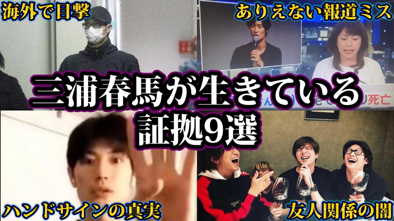 三浦春馬が確実に生きている証拠9選。