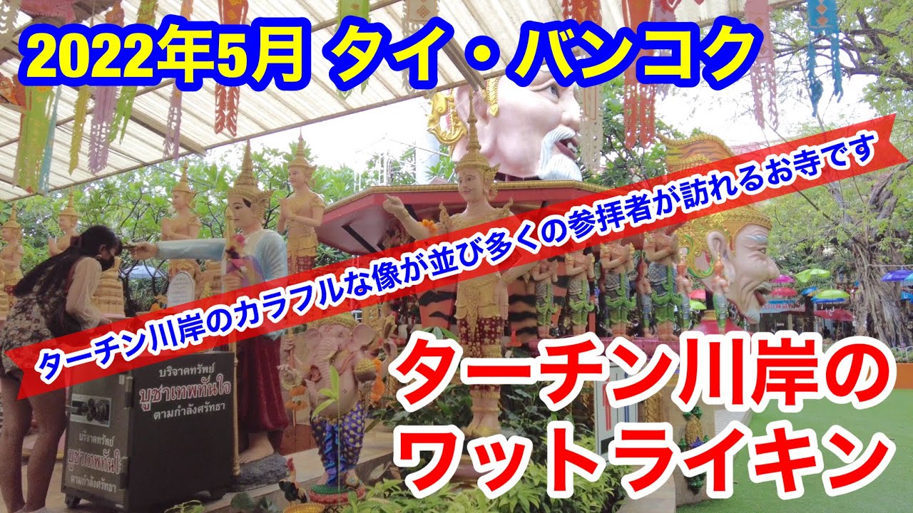 2022年5月 タイ・バンコク ターチン川のほとりに建つワットライキンへ行ってきました