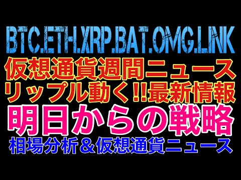 【相場分析】リップル最新情報‼️仮想通貨週間ニュース‼️明日からの戦略‼️ビットコインイーサリアムリンクバットメイカーOMG.BTC.ETH.XRP.BAT.LINK.MKR