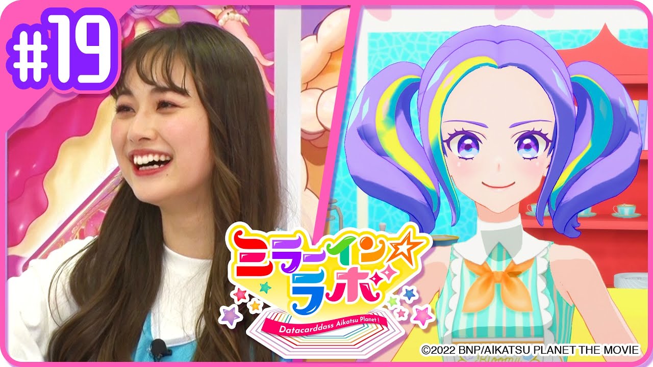 ミララボ☆#19 アイカツプラネット!