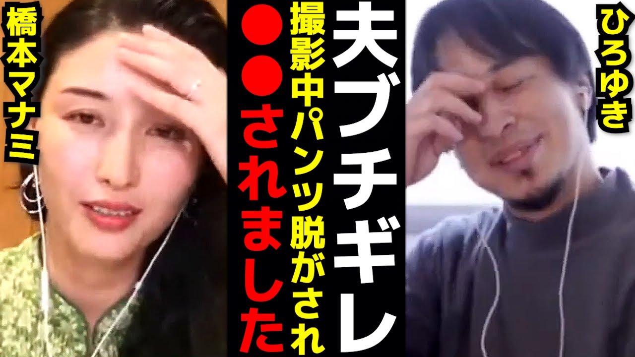 撮影中にパンツ脱がされ●●されました ひろゆき×橋本マナミ 切り抜き