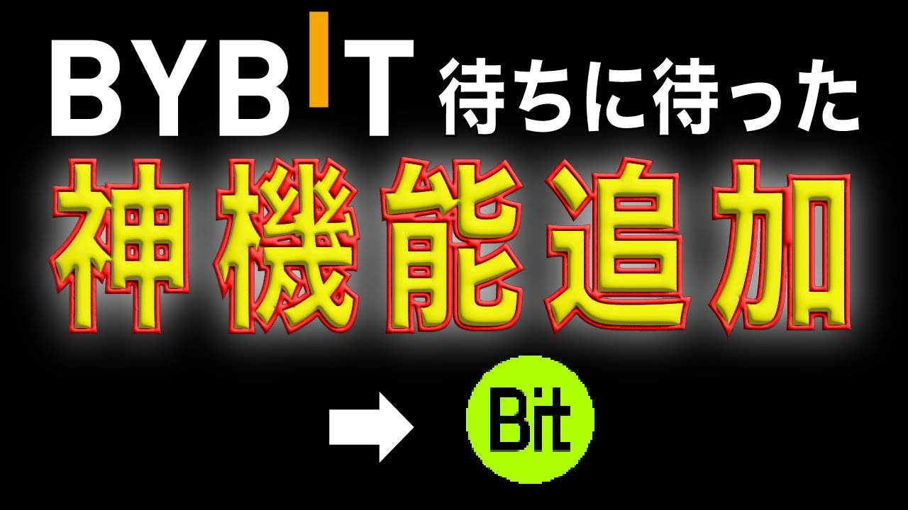 Bybitに神機能実装!微妙に余った通貨(トークン)を再利用する方法!
