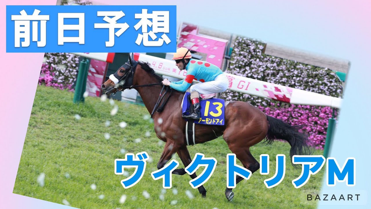 【前日予想】『 ヴィクトリアマイル 』 ~ ★予想バトル開催中★