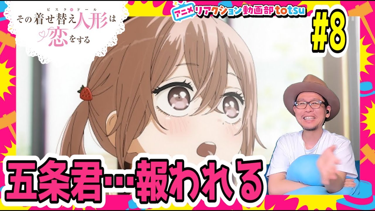 その着せ替え人形は恋をする 8話 リアクション My Dress-Up Darling Episode8 Reaction