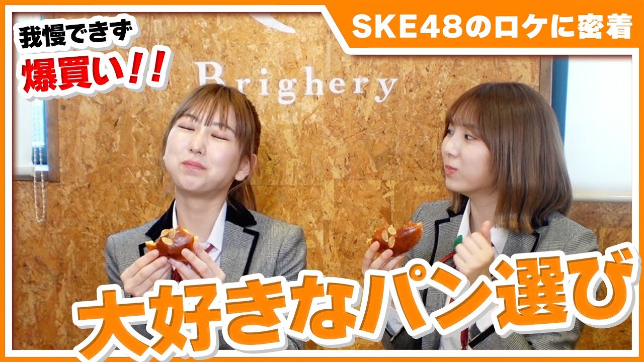 【SKE48のロケ密着】熊崎晴香と菅原茉椰がパンを爆買いしました。
