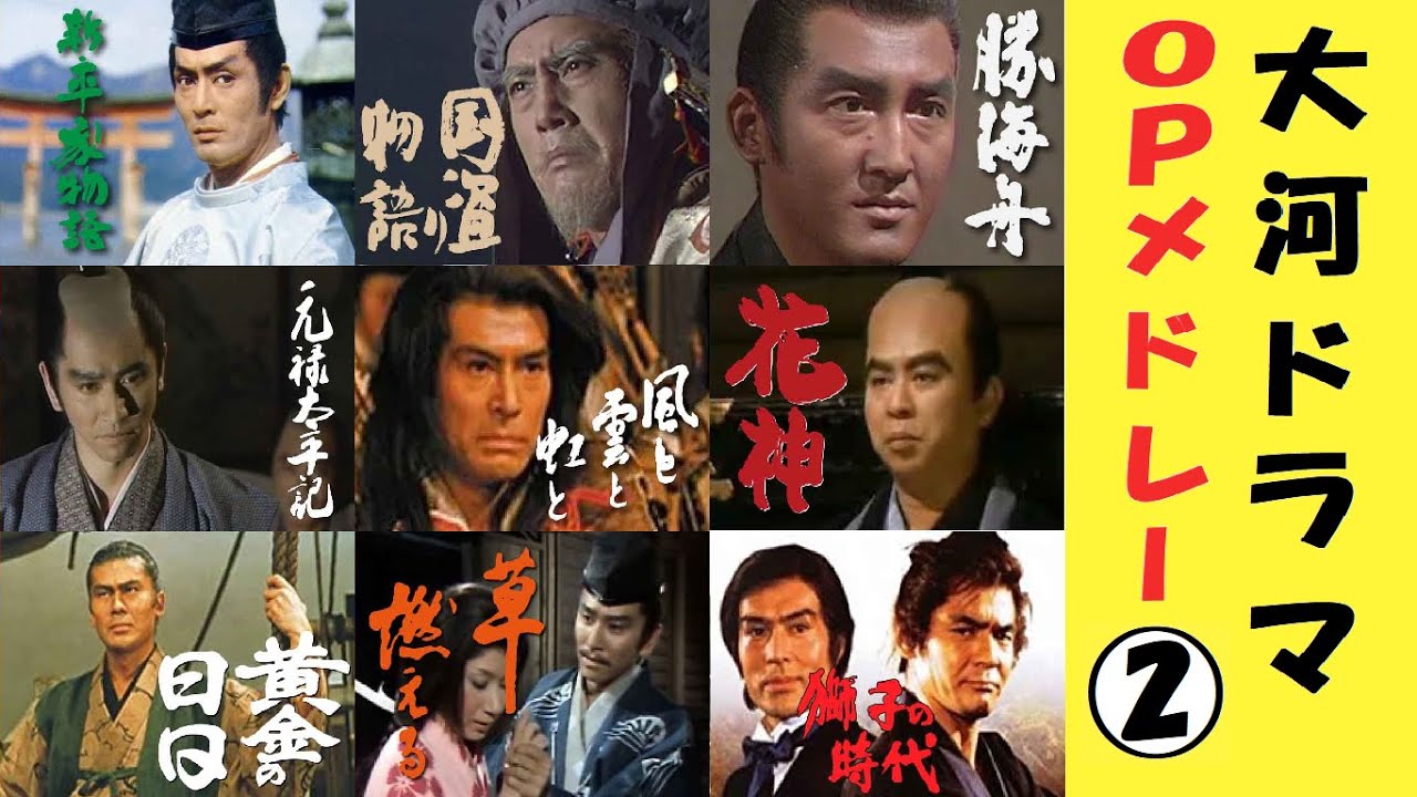 大河ドラマ オープニング集②〔クレジット付〕 YAYAFA