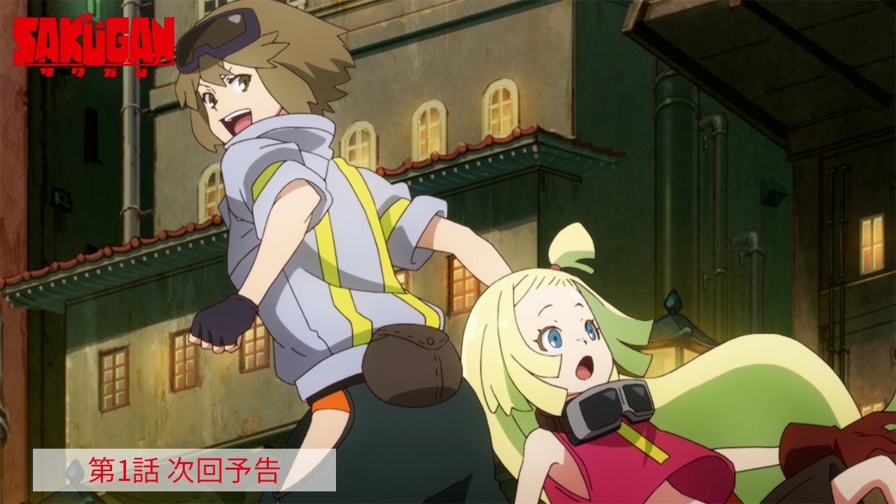 TVアニメ『サクガン』第1話 次回予告