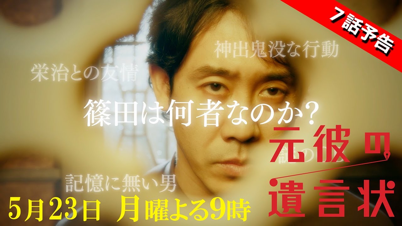 【篠田は一体何者なのか?!今回は事件がてんこ盛り!】綾瀬はるか×大泉洋『元彼の遺言状』第7話 30秒PR! 5月23日(月)夜9時〈フジテレビ〉