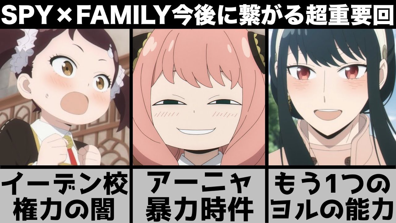 【SPY×FAMILY】学校編開幕!ナカヨシ作戦には大きな穴がある…最後の原作改編の意味とは?ヨルとアーニャの関係性の変化がやばい?今後に繋がる超重要会【2022年春アニメ】【おすすめアニメ】【6話】